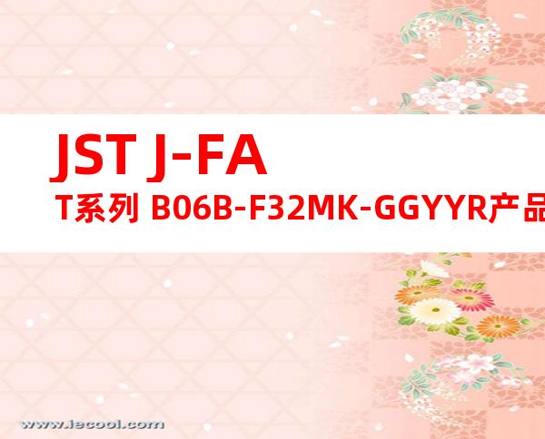 JST J-FAT系列 B06B-F32MK-GGYYR产品图纸
